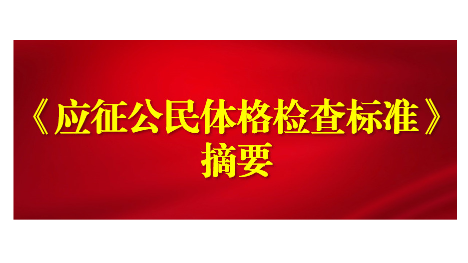 《应征公民体格检查标准》摘要