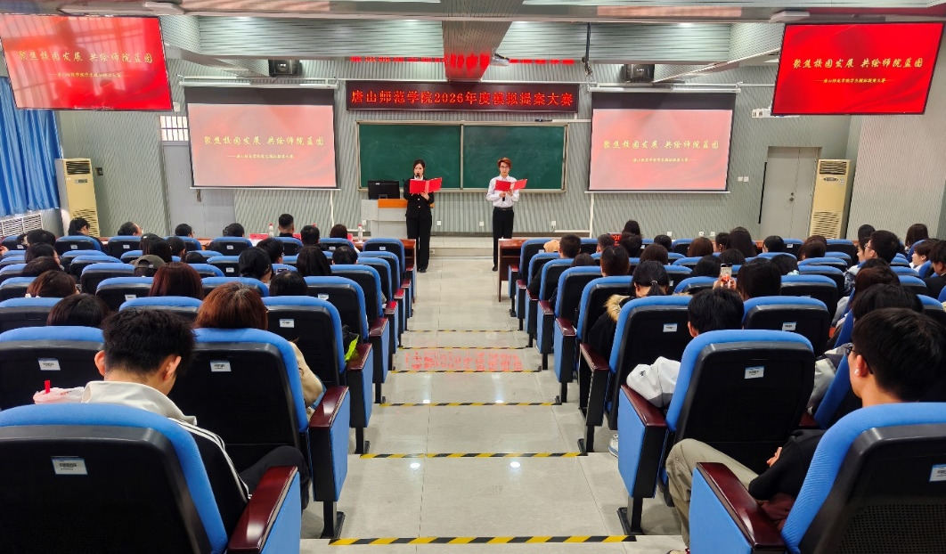 唐山师范学院2026“聚焦校园发展，共绘师院蓝图”学生模拟提案活动圆满落幕