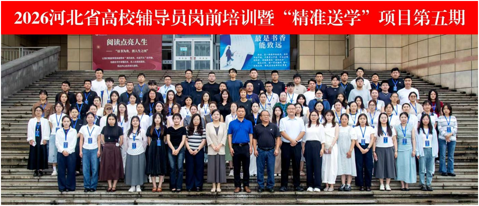 2026河北省高校辅导员岗前培训暨“精准送学”项目（第五期）在唐山师范学院举行